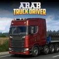 阿拉伯卡车司机游戏中文（Arab Truck Drier） 