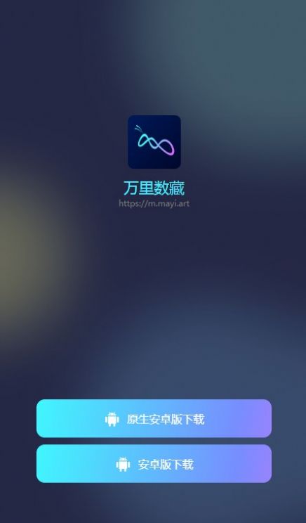 蚂蚁数藏万里数藏官方版app下载安装图片1