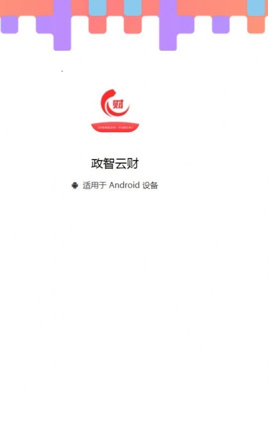 政智云财app下载官方版图片1